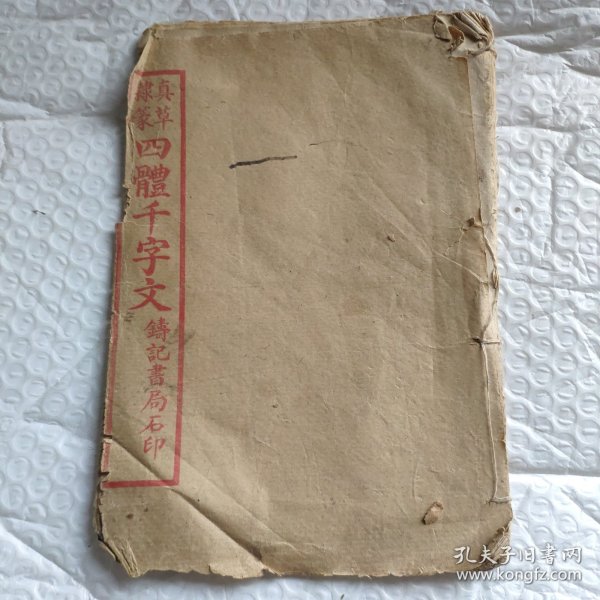 线装真草隶篆四体千字文