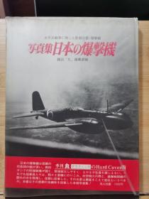 丸 图像季刊  写真集  日本的爆击机