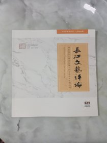 长江文艺评论 2023年第1期