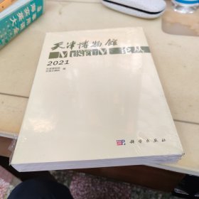 天津博物馆论丛·2021