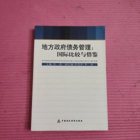 地方政府债务管理：国际比较与借鉴 【457号】