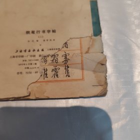 钢笔行书字帖2