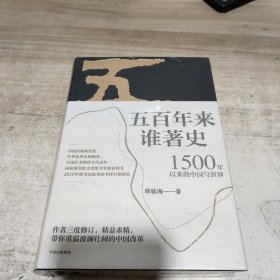 五百年来谁著史：1500年以来的中国与世界 (全新未拆封 精装)