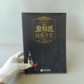 葡萄酒品鉴大全