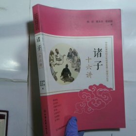 中华优秀传统文化传承发展工程学习丛书诸子十六讲