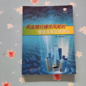 商业银行操作风险的度量及其应用研究
