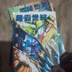 超霸世纪漫画20本合售