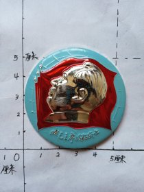 毛主席像章（地球 红旗 做毛主席的好战士 背面：伟大的导师 伟大的领袖 伟大的统帅 伟大的舵手毛主席万岁万岁万万岁 我们希望这一次代表大会能够开成一个团结的大会胜利的大会，大会以后在全国取得更大的胜利 沈阳军区司令部敬制）