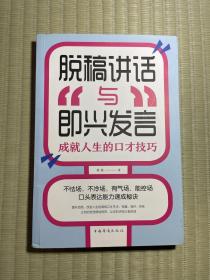 脱稿讲话与即兴发言：成就人生的口才技巧