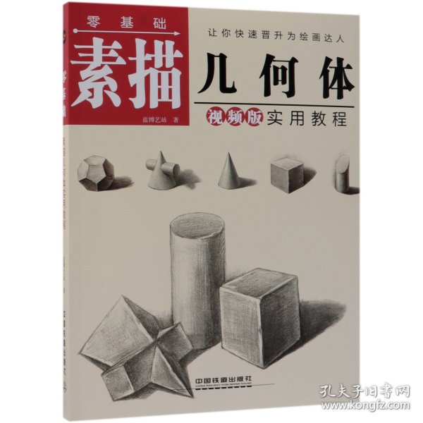 零基础素描几何体实用教程 