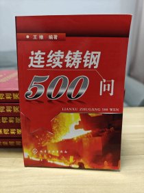 连续铸钢500问