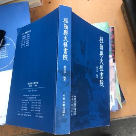 程颢与大程书院 位于河南省扶沟县城内书院街，始建于宋代，现大程书院是遗留的现存时间较久、规模较大和较完整的古建筑群，居全国的第三位 第八批全国重点文物保护单位 吏部尚书刘泽深；一代才子江西提学付史李梦阳；广东道监察御史杜化中；柳堂、杜化中、罗赞、曹嘉、卢传元、郝维乔、何出光、何出图等，都是从大程书院走出去的官员。