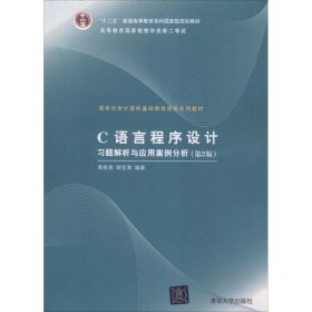 C语言程序设计习题解析与应用案例分析黄维通,谢孟荣 编著清华大学出版社9787302237525全新正版