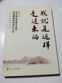 我就是这样走过来的——从大别山农家子弟到共和国将军的成长之路