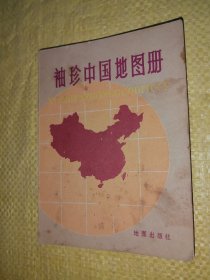 袖珍中国地图