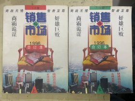 销售与市场 1996年（合订本）1—6、7—12期【2册合售】