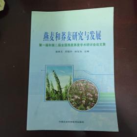 燕麦和荞麦研究与发展：第一届和第二届全国燕麦荞麦学术研讨会论文集