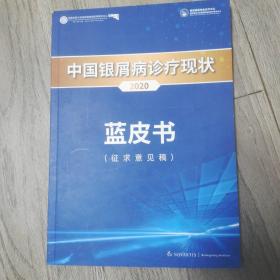 中国银屑病诊疗现状2020蓝皮书（征求意见稿）