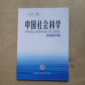 中国社会科学 2020-5