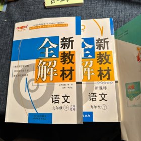 书金牌·新教材全解：九年级语文上下2册 （新课标）
