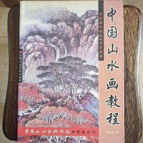 中国画山水画教程