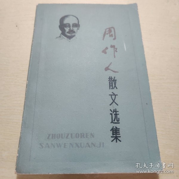 周作人散文选集——百花散文书系·现代散文丛书