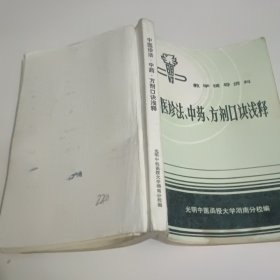 中医诊法、中药、方剂口块浅释