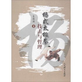 杨式太极拳技击与哲理 人民体育出版社 9787500952039
