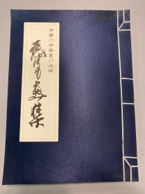 黄胄画集 二玄社出版