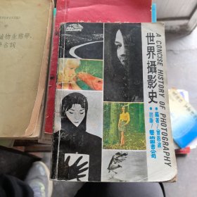 世界摄影史