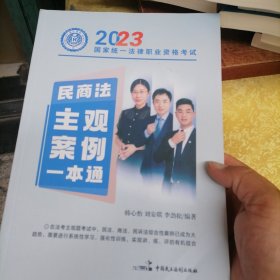 2023年瑞达法考民商法主观案例一本通