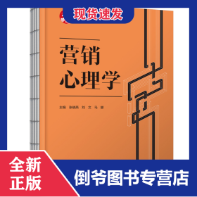 营销心理学（高等职业教育市场营销专业精品教材） 9787518448098