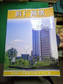 滨广网络创刊号