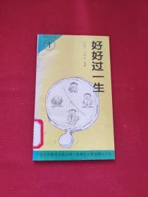 好好过一生