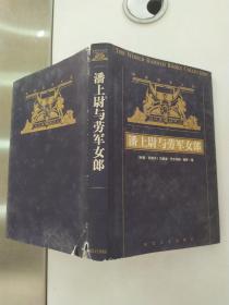 潘上尉与劳军女郎（8品大32开精装外壳与书衣有磨损破损2000年1版1印2000册286页20万字世界禁书文库）56013