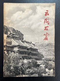 云岗石窟-文物出版社-1973年北京