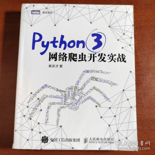 Python 3网络爬虫开发实战