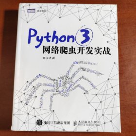 Python 3网络爬虫开发实战