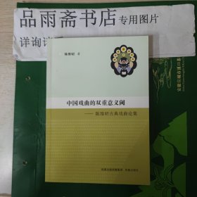 中国戏曲的双重意义阈--陈维昭古典戏曲论集...