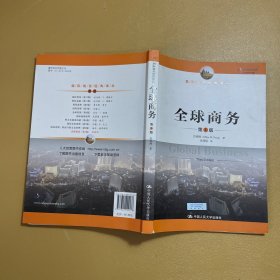 全球商务（第3版）/国际商务经典译丛