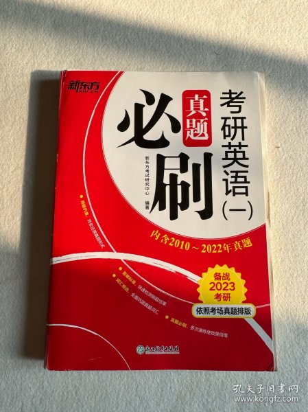 新东方(2021)考研英语(一)真题必刷