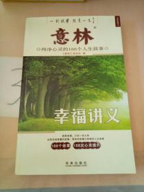 意林·纯净心灵的188个人生故事：幸福讲义。。