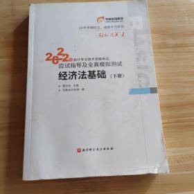 东奥初级会计职称2022教材辅导 经济法基础轻松过关12022年会计专业技术资格考试应试指导及全真模拟测试