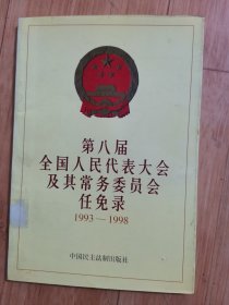 第八届全国人民代表大会及其常务委员会任免录（1993-1998），馆藏，扉页有章，其余页无章无画写，此书存量少，稀缺。