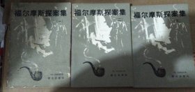 《福尔摩斯探案集》1-5