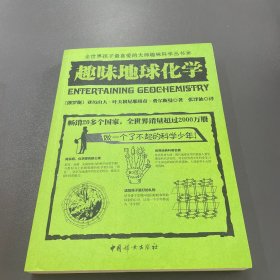 趣味地球化学