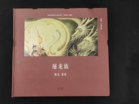 屠龙族（首位提名国际安徒生奖的中国插画家；真正原汁原味的中国原创绘本；中国古典文化与传说的启蒙书）