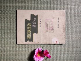 《祸国殃民的蒋介石》（1页上有缺角、2页上的边沿缺一缕、5页上的左边部有裂印。其次内再不缺页）