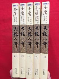 天龙八部（1-5部全） 新修版