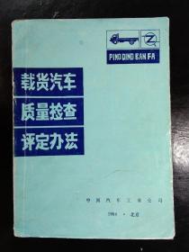 载货汽车质量检查评定办法